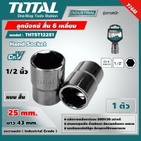 TOTAL  ลูกบ๊อกซ์ สั้น 6 เหลี่ยม THTST12251 1/2นิ้วx6P ขนาด 25 มม. แพ็ค 1 ตัว Hand Socket