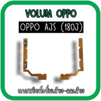 Volum Oppo A3S (1803) แพรปุ่มเพิ่มลดเสียงA3S เพิ่มเสียง-ลดเสียงA3S แพรเพิ่มเสียงA3S (1803) แพรสวิตท์วอลลุ่มA3S แพรเพิ่มเสียงลดเสียงA3S