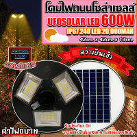 จิ๋วแต่แจ๋ว!! UFO 600W 3ช่อง 240LED 42CM แสงวอร์มไวท์ไฟถนน ไฟโซล่าเซลล์พลังงานแสงอาทิตย์Solar Street Light LED