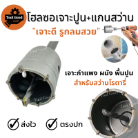 Hole Saw โฮลซอเจาะคอนกรีต ติดคาร์ไบด์ พร้อมแกนสว่าน SDS Plus โฮลซอเจาะปูน โฮลซอ เจาะคอนกรีต ปูน หินอ่อน อิฐ ใช้กับสว่านโรตารี่ เจาะดี รูกลม!!!