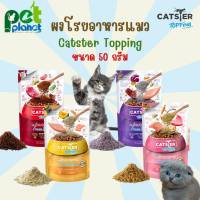 [ 50 กรัม ] ผงโรยอาหารแมว Catster Topping ผงโรยอาหารสัตว์เลี้ยง สำหรับ แมว ลูกแมว ใช้โรยบน อาหารแมว ขนมแมว