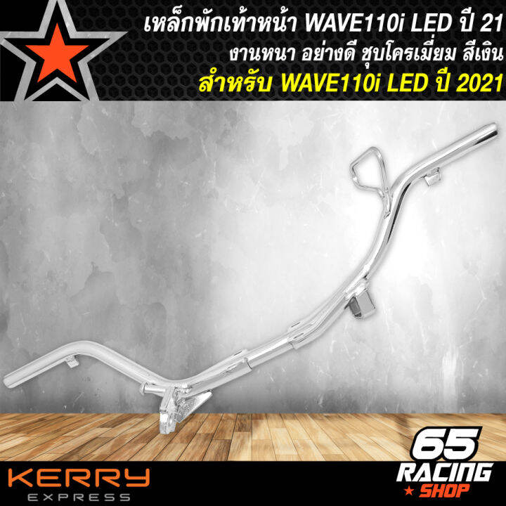 เหล็กพักเท้าหน้า-เหล็กพักเท้า-wave110i-led-ปี-2021-ใส่ปี-21-ขึ้นไป-เท่านั้น-ไม่สามารถใส่รุ่นอื่นได้-สีเงิน-ชุบโครเมี่ยม-งานหนา-อย่างดี