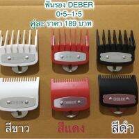 ฟันรองรองปัตตาเลี่ยน  DEBER  ขนาด 0.5-1.5สามารถใช้กับปัตตาลเรียนทุกรุ่น มี3 สีให้ท่านได้เลือก สีขาว สีแดง สีดำ