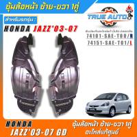 ซุ้มล้อหน้าเบิกแท้ HONDA Jazz03-07 GD พลาสติกซุ้มล้อหน้าแท้ศูนย์ ซ้าย-ขวา รหัส(ซ้าย74151-SAE-T01/ขวา74101-SAE-T00) *มีตัวเลือก 1ข้าง 1คู่