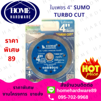 ใบตัดคอนกรีต 4 นิ้ว SUMO TURBO CUT 1.2 มิล สีน้ำเงิน /ใบตัดกระเบื้อง/ใบตัดเพชร/ใบตัดหินแกรนิต/ใบตัดปูน