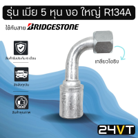 หัวอัดสาย (รุ่น เมีย 5 หุน งอ ใหญ่ เกลียวโอริง) ใช้กับสาย BRIDGESTONE บริดจสโตน อลูมิเนียม หัวอัดสาย หัวอัด หัวอัดแอร์ น้ำยาแอร์ สายน้ำยาแอร์