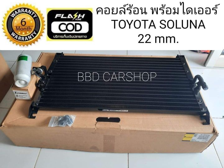 แผงคอยล์ร้อน-แผงรังผึ้ง-โซลูน่า-ae100-toyota-soluna-ae100-พร้อมไดเออร์-134a-22mm-แผงแอร์-รังผึ้งแอร์-คอยร้อนรถยนต์