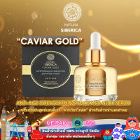 NATURA SIBERICA : CAVIAR GOLD เซรั่มเข้มข้นสูตรแอนตี้เอจคาร์เวียร์โกล์ดสำหรับผิวหน้าและคอจากรัสเซีย ขนาด 30 ML (CAVIAR GOLD ANTI-AGE STRENGTHENING FACE AND NECK SERUM)