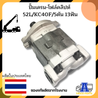 ปั้มรถโฟล์คลิฟท์ ปั้มรถเครน 52L,40F, 5ตัน  ออกข้าง , ออกตูด  10 ฟัน , 13ฟัน,   Gear Pump เกียร์ปั้ม  สินค้าคุณภาพดี พร้อมใช้งาน รถเฮียป รถไถ รถดั้มพ์ติด