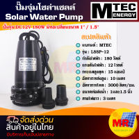 MTEC PUMP ปั๊มจุ่มโซล่าเซลล์ DC12V 180W รุ่น LSSP-12-180 ท่อเปลี่ยน 2 ขนาด 1" / 1.5" SOLAR PUMP