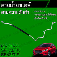 สายน้ำยาแอร์ มาสด้า 2 สกายแอคทีฟ/ Mazda 2 Skyactiv สายใหญ่ สายแอร์ ท่อแอร์ ท่อน้ำยาแอร์