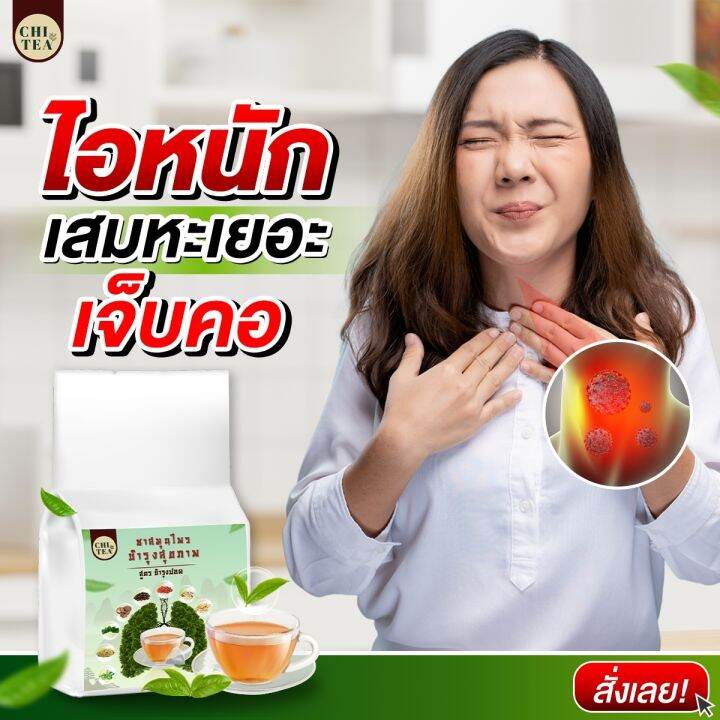 ชาบำรุงปอด-chi-tea-ชาชิที-ชา-บำรุงปอด-ฟื้นฟูปอด-แก้ไอเรื้อรัง-ขับเสมหะ-ชาสมุนไพรจีน-1-ห่อมี-30-ซอง-ส่งฟรี