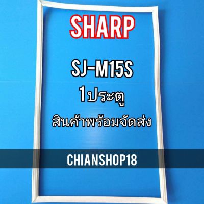 SHARP ขอบยาง ประตู ตู้เย็น 1ประตู  รุ่นSJ-M15S จำหน่ายทุกรุ่นทุกยี่ห้อ สอบถาม ได้ครับ