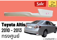 สเกิร์ต ► อัลติส Toyota Altis ปี 2010-13 ทรงศูนย์