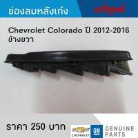 #CH ช่องลมหลังเก๋ง CHEVROLET COLORADO ปี 2012-2016 ข้างขวา อะไหล่แท้เบิกศูนย์