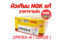 ราคาขายส่ง ? หัวเทียนNGKแท้ หัวเทียนNGK หัวเทียน C7HSA CPR7EA-9 BP7HS B8ES D8EA CR7EH-9 คละเบอร์ 6 กล่องแถมเสื้อ1ตัว มีใบกำกับภาษี จัดส่งเร็ว