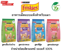 Friskies อาหารแมว ฟริสกี้ส์ 1.1 kg มี 4 รสชาติ