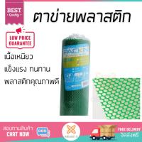 ตาข่ายอเนกประสงค์ ตาข่ายพลาสติก ตาข่ายพลาสติก #250 PACK IN 0.9X5m. เขียว | PACK IN | 8855021956261 พลาสติกคุณภาพดี เหนียว ทนทาน รองรับงานหนักได้ ตาข่ายล้อมไก่