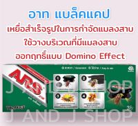 อาท แบล็ค แคป เหยื่อกำจัดแมลงสาบ บรรจุ 3ชิ้น ใช้ได้นาน6เดือน ARS BLACK CAP 3pcs./box effective for 6 months