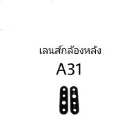 เลนส์กล้อง เลนส์กล้องหลัง เลนส์กล้องออปโป้  A31 2020