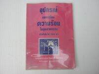 หนังสือ อุปกรณ์แลกเปลี่ยนความร้อนในอุตสาหกรรม  BB792