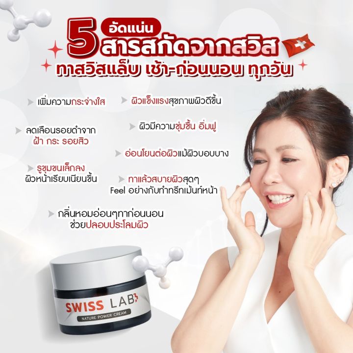 ของแท้-ครีมอาตุ่ย-สวิชแล็ป-swiss-lab-cream-สวิสแล็ป-เนเจอร์พาวเดอร์-ผิวหน้าใส-ครีมบำรุงผิว