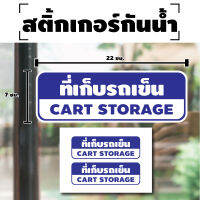 สติ้กเกอร์กันน้้ำ ติดประตู,ผนัง,กำแพง (ป้ายที่เก็บรถเข็น CART STORAGE 2 ดวง 1 แผ่น A4 [รหัส H-073] 22x7cm