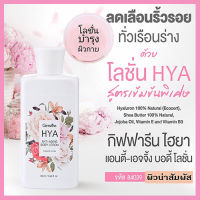 Hot Sale?กลิ่นหอมอันอ่อนหวานกิฟารีนไฮยาแอนตี้เอจจิ้ง บอดี้โลชั่นเพื่อผิวเนียนใส แลดูเป็นธรรมชาติ/1ขวด/รหัส84039/ขนาด250มล.❤Lung_D?ของแท้100%