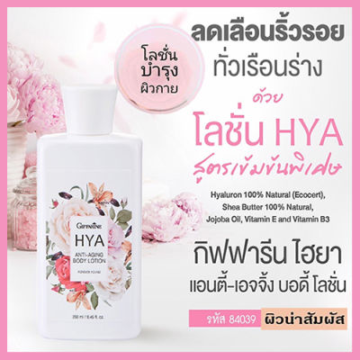 Hot Sale🔥กลิ่นหอมอันอ่อนหวานกิฟารีนไฮยาแอนตี้เอจจิ้ง บอดี้โลชั่นเพื่อผิวเนียนใส แลดูเป็นธรรมชาติ/1ขวด/รหัส84039/ขนาด250มล.❤Lung_D💕ของแท้100%