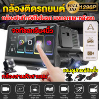 [เมนูไทย]กล้องติดรถยนต์ 3กล้องในตัวเดียว(ด้านหน้า+ภายในรถ+ถอยหลัง) Car Camera 2K HD รูโหว่F2.0 มุมกว้าง170° หน้าจอIPSใหญ่ถึง4นิ้ว จอสัมผัสใช้งานง่าย