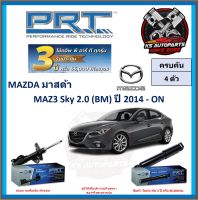 โช๊คอัพ ยี่ห้อ PRT รุ่น MAZDA 3 Sky 2.0 (BM) ปี 2014-ON (โปรส่งฟรี) (ประกัน 3ปี หรือ 66,000โล)