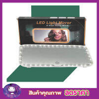 กระจกแต่งหน้ามีไฟ led กระจกพร้อมไฟ LED สำหรับติดในรถยนต์ ชาร์จแบตเตอรี่ Led light Mirror กระจกไฟled กระจก led แต่งหน้า กระจกแต่งหน้า led ในรถยนต์