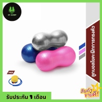 ลูกบอลโยคะ Peanut Yoga Ball ลูกบอลโยคะ รูปทรงถั่ว ลูกบอลถั่ว โยคะ พิลาทิส มีให้เลือก 3 สี