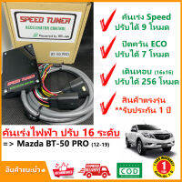 ?คันเร่งไฟฟ้า Mazda BT-50 PRO 2011-2019 (นิว มาสด้า บีที50 โปร ) 4 โหมด SPEED TUNER (4in 1) ปรับ 16 ระดับ ปลั๊กตรงรุ่น คู่มือในกล่อง ติดตั้งเองได้ ?