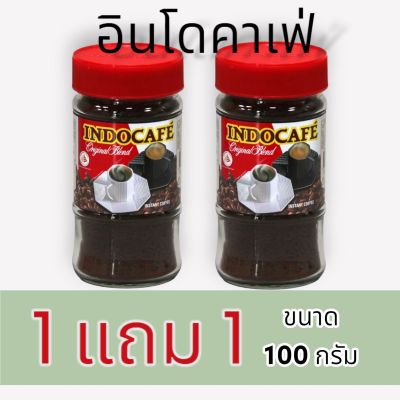 1 แถม 1 อินโดคาเฟ่ กาแฟสำเร็จรูป ออริจินัล เบลนด์(ขนาด 100 กรัม/ขวด)