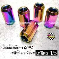 365RACE น๊อตล้อเหล็ก เกลียว1.5  สีรุ้งไทเท    1ชุด 20เม็ด