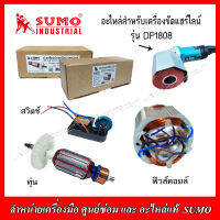 SUMO อะไหล่ ทุ่น สวิตช์ปรับรอบ สำหรับเครื่องขัดแฮร์ไลน์ รุ่น DP1808 ของแท้