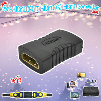 หัวต่อ HDMI (F) TO HDMI (F) HDMI Connector jeab tech