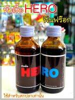 หัวเชื้อตกปลา ฮีโร่ HERO กลิ่นรวม (สีแดง/ สีฟ้า) by Fin Frog (ฟินฟร๊อก)