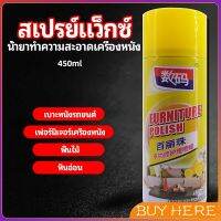 สเปรย์แว็กซ์ แว็กซ์พื้น แว็กซ์โซฟา ดูแลเฟอร์นิเจอร์ floor waxing BUY HERE