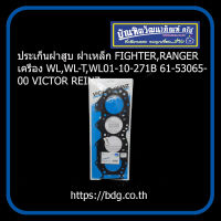 MAZDA/FORD ประเก็นฝาสูบ ฝาเหล็ก มาสด้า/ฟอร์ด FIGHTER/RANGER เครื่อง WL,WL-T,WL01-10-271B 61-53065-00 VICTOR REINZ 1ชิ้น