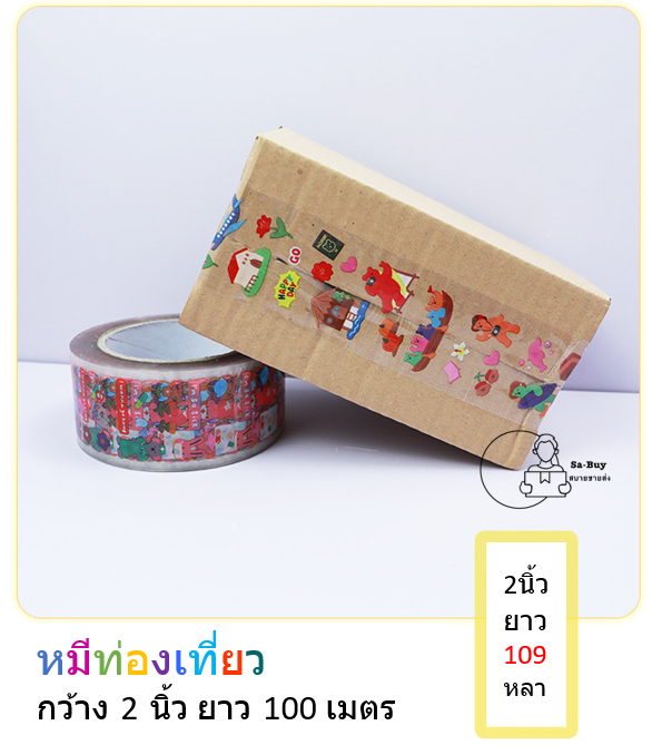 t-bear100-เทป-opp-ลายน้องหมี-เทปพื้นใส-พิมพ์หลากสี-กว้าง-2-นิ้ว-ยาว-109หลา-เทปแพ็คของลายการ์ตูน-เทปลายน่ารัก-เทปหลากสี-เทปแพ็ค-พร้อมส่งจากไทย