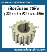 เฟืองบีบอ้อย เครื่องคั้นน้ำอ้อย 15ฟัน รู22มิ กว้าง53 ยาว28มิล อะไหล่เครื่องคั้นน้ำอ้อย เฟืองเครื่องคั้นน้ำอ้อย เฟือง15ฟัน เฟืองคั้นอ้อย