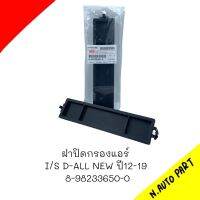 ฝาปิดกรองแอร์ แท้ห้าง  D-MAX ALLNEW ปี 12-19 #8-98233650-0