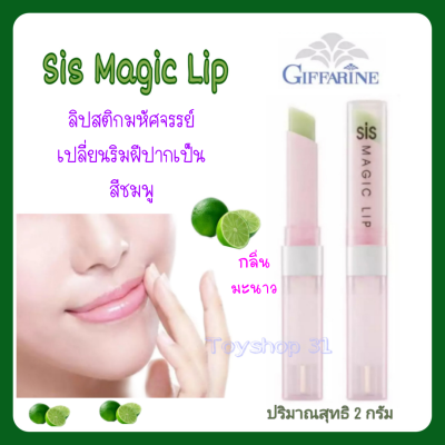 ลิปมันเปลี่ยนสี กีฟฟารีน ซิส เมจิก ลิป Giffarine  Sis Magic Lip  กลิ่นมะนาว / กลิ่นสตรอเบอรี่ ( จำนวน 2 แท่ง )