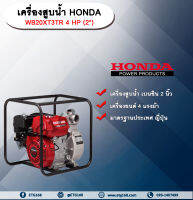 เครื่องสูบน้ำ Honda WB20XT3TR 4HP (2") เครื่องสูบน้ำ ปั๊มชนเครื่อง ปั๊มเบนซิน