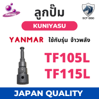 ลูกปั้ม ยันม่าร์ TF จ้าวพลัง รุ่น TF105L TF115L (N3) ยี่ห้อ KUNIYASU สำหรับเครื่อง YANMAR