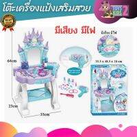 TOY 2 KIDS โต๊ะเครื่องแป้งเด็ก มีเสียง มีไฟ อุปกรณ์หลากหลาย ของเล่นแต่งหน้า โต๊ะเสริมสวยเด็ก