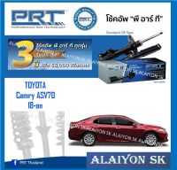 โช๊คอัพ ยี่ห้อ PRT รุ่น TOYOTA  Camry ASV70 18-on (รวมส่งแล้ว)