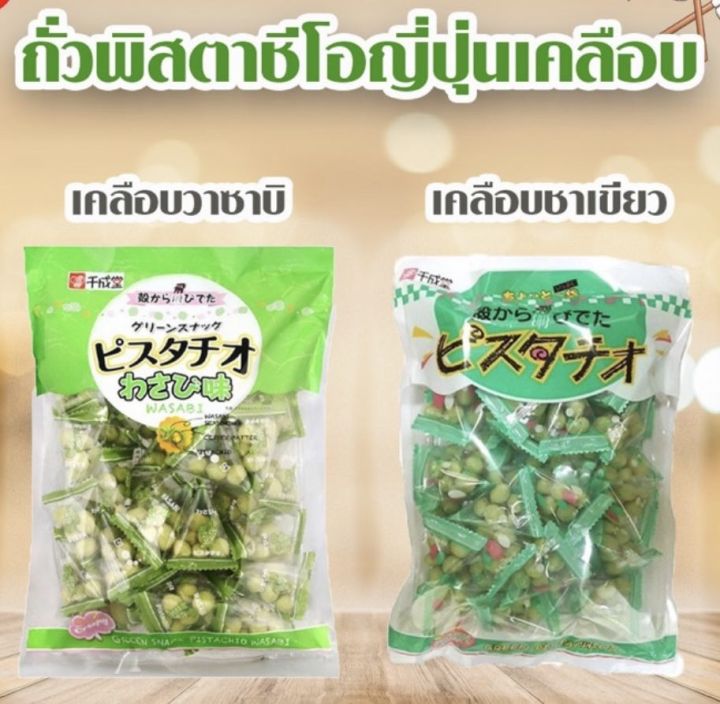 sennarido-pistachios-ถั่วพิสตาชิโอ-พิสตาชิโอ-ถั่วญี่ปุ่น-ถั่ววาซาบิ-พิสตาชิโอวาซาบิ-ขนมญี่ปุ่น-225-กรัม